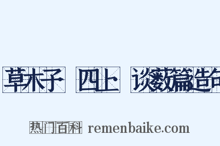 草木子·四上·谈薮篇造句是什么意思的图片